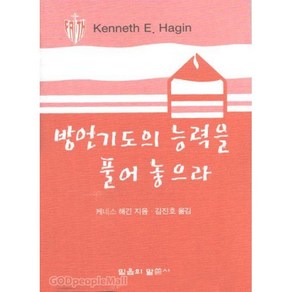 방언기도의 능력을 풀어 놓으라 (소책자)