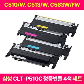 삼성 SL-C563W SL-C563FW SL-C513W SL-C510 정품번들 초기토너 (4색세트) CLT-P510C, K510+C510+M510+Y510, 1세트