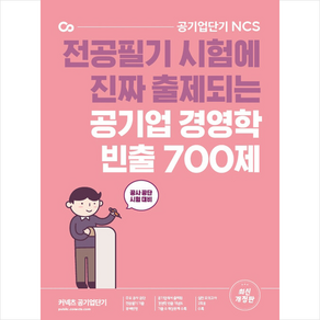 에스티유니타스 공기업 경영학 빈출 700제 스프링제본 2권 (교환&반품불가)