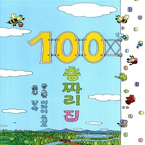 100층짜리 집 이와이 도시오