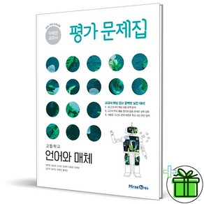 (사은품) 미래엔 고등학교 언어와 매체 평가문제집 (방민호) 2025년