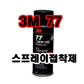 INVEN* 인벤 고급 77 스프레이 접착제 455ml ( 그래픽아트 장판 벽지 도배 DIY )@안전2중포장@