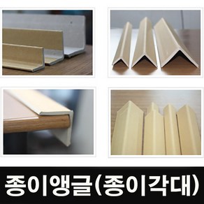 코너보양재/종이앵글/종이각대/2T/3T/1m/1.2m, 종이앵글(2tx50x50x1000mm)-50개, 50개