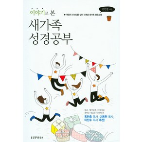 이야기로 본 새가족 성경공부:복음의 신선도를 살린 신개념 새가족 양육교재