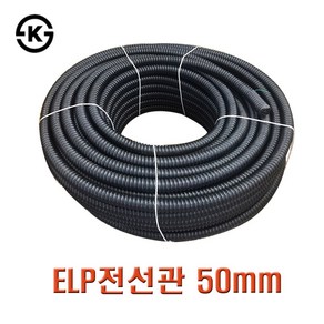 국산 ELP전선관 50mm 1롤 100M 주름관 지중전선관, 1개