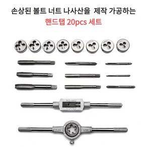 손상된 볼트 너트 나사산 제작 가공 핸드탭 탭다이스 20pcs 세트, 1세트