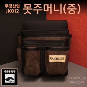 (사은품증정)주경산업 스웨이드 고급 못주머니 (중) JK-012 공구주머니 툴스샵 Toolsshop 못주머니/수공구주머니 JK012, 1개