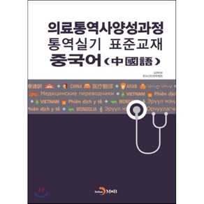 의료통역사양성과정 통역실기 표준교재: 중국어