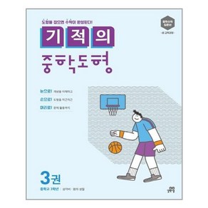 기적의 중학 도형 3권 : 중3 과정 / 길벗스쿨