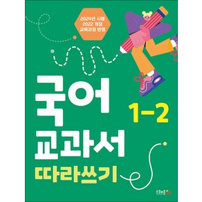 국어 교과서 따라쓰기 1-2 (개정판) : 2024년 시행 최신 개정판