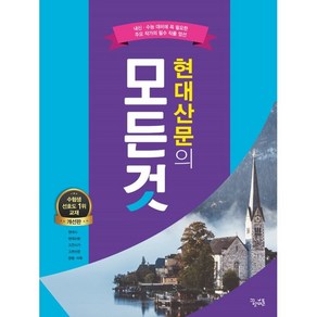 현대산문의 모든것