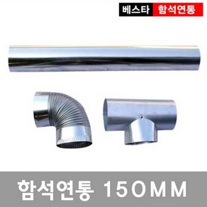 150mm연통/함석/화목난로/펠릿/대형