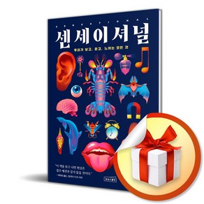 센세이셔널 (이엔제이 전용 사 은 품 증 정)