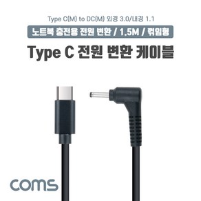 Coms USB 3.1 Type C 노트북 전원 변환 케이블 1.5m PD to DC 3.0 1.1 충전젠더 꺾임 꺽임