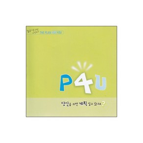 사영리(P4U) (20매 1세트) THE PLAN FOR YOU 당신을 위한 계획 CCC, 1개