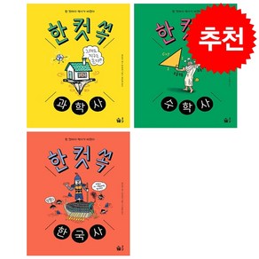 한 컷 쏙 과학사+수학사+한국사 세트 + 바빠연습장 증정, 한국사 과학 수학