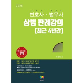 2025 변호사 법무사 상법 판례강의, 무지개BOOKS, 하영태