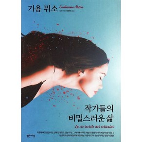 작가들의 비밀스러운 삶:기욤 뮈소 장편소설, 밝은세상