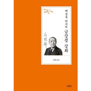 백성욱 박사의 금강경 강화(백성욱 박사 전집 1), 김영사