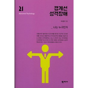 경계선 성격장애:나는 누구인가