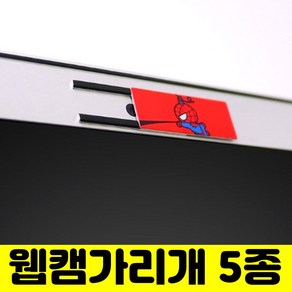 잡화킹 노트북 웹캠 카메라 커버 가리개 덮개 사생활 촬영 캠 모니터 동영상 렌즈 끄기 스티커 개인정보 해킹 방지 가리기, 1개