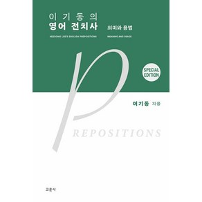 이기동의 영어 전치사 : 의미와 용법, 교문사