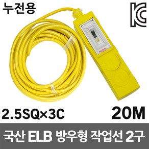 신성 방우형 작업선 누전용 2구 20M 2.5SQ 국산 릴선 누전차단 작업연장선 캠핑용 야외 작업현장 케이블릴 산업용 전기선 멀티탭 멀티코드 공사장 행사장 산업용 가정용 산업용