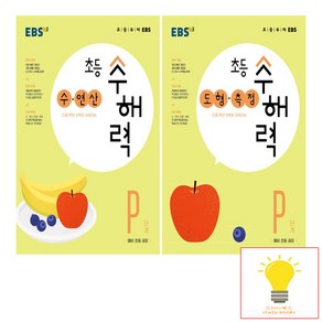 EBS 초등 수해력 P단계 (예비초등) 낱권 세트 (전2권)