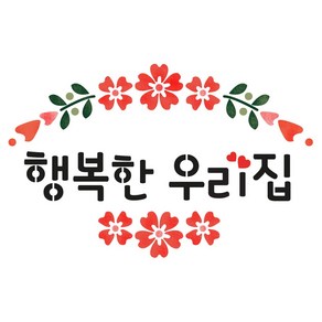 대문닷컴 [대문닷컴]스텐실 도안(ST-2230)행복한 우리집, 1개