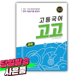 2025년 고등국어 고고 문학 [22개정] [오늘출발+선물], 국어영역, 고등학생