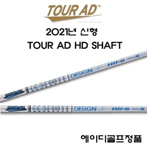 에이다골프 정품 2021년 투어에이디 HD TOUR AD HD 드라이버 샤프트 공인포함