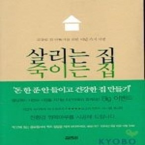 [개똥이네][중고-상] 살리는 집 죽이는 집