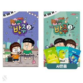 흔한남매의 THE 반주 2+3 전2권 세트 기초 피아노악보 교재 책 음악세계 질라 사은품