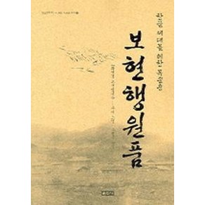 한글 세대를 위한 독송용보현행원품:한글 세대를 위한 독송용, 운주사, 무비스님,조현준 공역