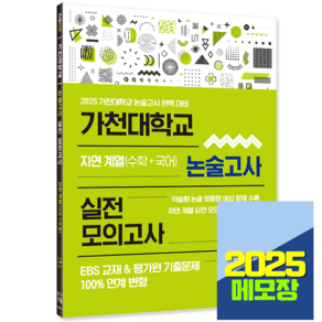 2025 대입수시 가천대학교 논술고사 문제집 모의고사 자연 계열 EBS연계