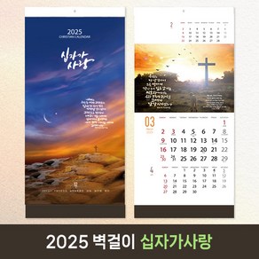 2025 교회달력 개인용 기독교 벽걸이캘린더 캘리그라피 노아데코 6종 낱개, 1개