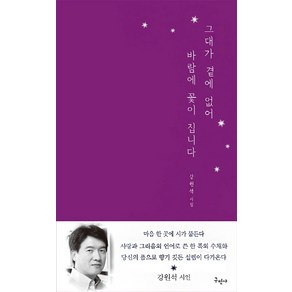 그대가 곁에 없어 바람에 꽃이 집니다:강원석 시집, 구민사, 강원석