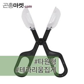 [2020년 신형] 곤충집게 똥집게 곤충채집게 배변집게, 선택안함(1개), 1개