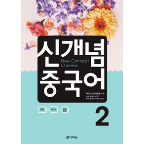 신개념 중국어 2, 다락원