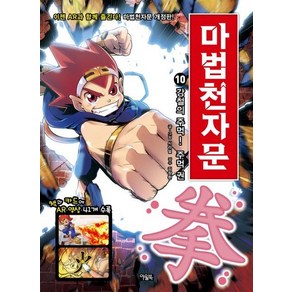 마법천자문 10 : 강철의 주먹! 주먹 권( ) (개정판), 상품명