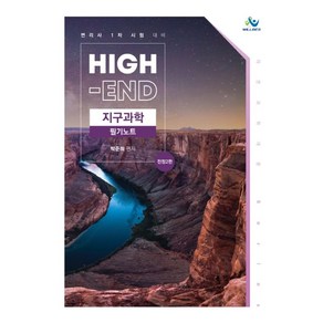 High-End 지구과학 필기노트:변리사 1차 시험 대비, 윌비스