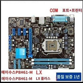 P8H61-M PLUS V3 P 메인보드 호환 i7 1155 DDR3 CPU 16GB 키트 A지원 H61, D. P8H61M-LX