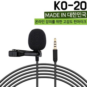 핸드폰 국산 고감도 핀마이크 방송 유선 ASMR 녹음 KO-20