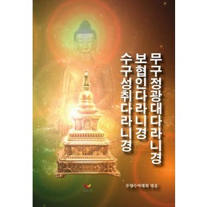 [비움과소통]무구정광대다라니경 보협인다라니경 수구성취다라니경, 비움과소통