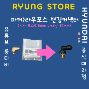 파커→라우포스 변경커넥터 (ㄱ자 호스 9.5mm 나사선 17mm), 1개