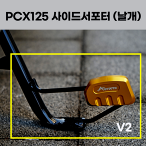 혼다 PCX125 사이드 서포터 (날개) V2 확장클립 보조 왕발 스텐드 오토바이 튜닝용품 2023 2022 2021 23년 22년 21년, 1세트, 골드