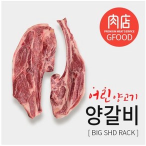 호주산 특급 [냉장]램숄더랙 1Kg [냉장]프렌치랙 800g [냉장]램토마호크800g - 무료당일발송