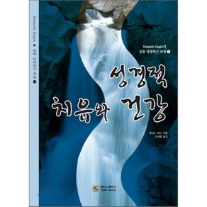 성경적 치유와 건강, 베다니출판사