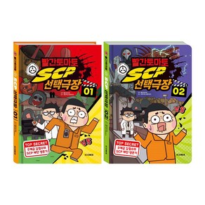 빨간토마토 SCP 선택극장 1~2권 세트/노트3권 증정