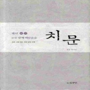 [개똥이네][중고-상] 치문 3 - 모두 함께 깨달음을